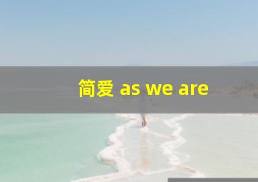 简爱 as we are